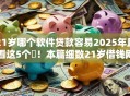 21岁哪个软件贷款容易2025年且看这5个!本篇细数21岁借钱网贷平台容易申请 21岁哪个软件贷款容易2025年且看这5个!本篇细数21岁借钱网贷平台容易申请