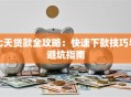 七天贷款全攻略：快速下款技巧与避坑指南