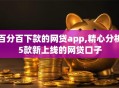 百分百下款的网贷app,精心分析5款新上线的网贷口子