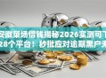 安徽菜场借钱揭秘2026实测可下28个平台！秒批应对逾期黑户无工作低门槛