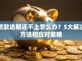 贷款逾期还不上怎么办？5大解决方法和应对策略