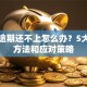 贷款逾期还不上怎么办？5大解决方法和应对策略