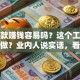 做贷款赚钱容易吗？这个工作好不好做？业内人说实话，看完就有数！