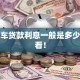 抵押车贷款利息一般是多少，速看！