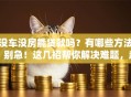 没车没房能贷款吗？有哪些方法？别急！这几招帮你解决难题，赶紧看看