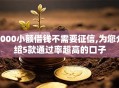 5000小额借钱不需要征信,为您介绍5款通过率超高的口子