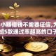 5000小额借钱不需要征信,为您介绍5款通过率超高的口子