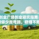 蓝天创业广场创业避坑指南：3招教你少走弯路，稳赚不赔！