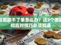 股票撤不了单怎么办？这3个原因和应对技巧必须知道