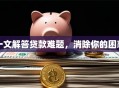 一文解答贷款难题，消除你的困惑