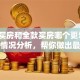 贷款买房和全款买房哪个更划算？真实情况分析，帮你做出最适合的决定