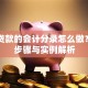 归还贷款的会计分录怎么做？核心步骤与实例解析