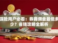 保险用户必看：券商佣金最低多少？省钱攻略全解析