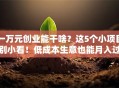一万元创业能干啥？这5个小项目别小看！低成本生意也能月入过万