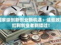 国家级创新创业新机遇：这些政策红利创业者别错过！