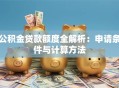 公积金贷款额度全解析：申请条件与计算方法