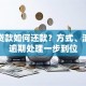 银行贷款如何还款？方式、流程及逾期处理一步到位