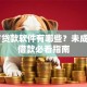 16岁贷款软件有哪些？未成年人借款必看指南