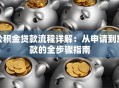 公积金贷款流程详解：从申请到放款的全步骤指南