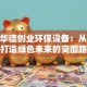 北京华德创业环保设备：从0到1打造绿色未来的突围路