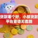 小额贷款哪个好，小额贷款哪个平台靠谱无套路