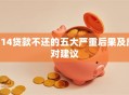 714贷款不还的五大严重后果及应对建议