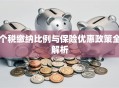 个税缴纳比例与保险优惠政策全解析