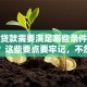 银行贷款需要满足哪些条件才能申请？这些要点要牢记，不然可能申请失败