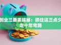 创业三要素揭秘：抓住这三点少走十年弯路