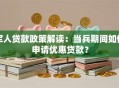 军人贷款政策解读：当兵期间如何申请优惠贷款？