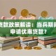 军人贷款政策解读：当兵期间如何申请优惠贷款？