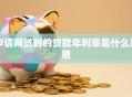 申请网贷时的贷款年利率是什么意思
