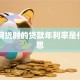 申请网贷时的贷款年利率是什么意思