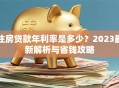 住房贷款年利率是多少？2023最新解析与省钱攻略