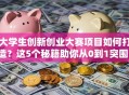 大学生创新创业大赛项目如何打造？这5个秘籍助你从0到1突围！