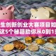 大学生创新创业大赛项目如何打造？这5个秘籍助你从0到1突围！