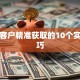 贷款客户精准获取的10个实战技巧