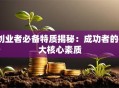 创业者必备特质揭秘：成功者的6大核心素质