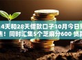 14天和28天借款口子10月今日聚焦！同时汇集5个芝麻分600 贷款