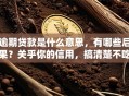 逾期贷款是什么意思，有哪些后果？关乎你的信用，搞清楚不吃亏！
