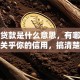 逾期贷款是什么意思，有哪些后果？关乎你的信用，搞清楚不吃亏！