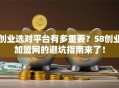 创业选对平台有多重要？58创业加盟网的避坑指南来了！