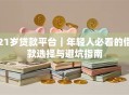 21岁贷款平台｜年轻人必看的借款选择与避坑指南