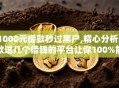 1000元借款秒过黑户,精心分析5款这几个借钱的平台让你100%能借到