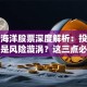 东方海洋股票深度解析：投资机遇还是风险漩涡？这三点必须看