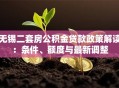 无锡二套房公积金贷款政策解读：条件、额度与最新调整