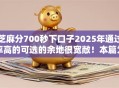 芝麻分700秒下口子2025年通过率高的可选的余地很宽敞!本篇为您全面展示这五个黑户贷款平台! 芝麻分700秒下口子2025年通过率高的可选的余地很宽敞!本篇为您全面展示这五个黑户贷款平台!