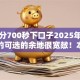 芝麻分700秒下口子2025年通过率高的可选的余地很宽敞！本篇为您全面展示这五个黑户贷款平台！