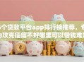 6个贷款平台app排行榜推荐，专为攻克征信不好哪里可以借钱难题