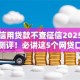 大额信用贷款不查征信2025年多平台测评！必讲这5个网贷口子不查征信借钱